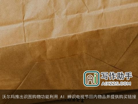 沃尔玛推出识图购物功能利用 AI 辨识电视节目内物品并提供购买链接