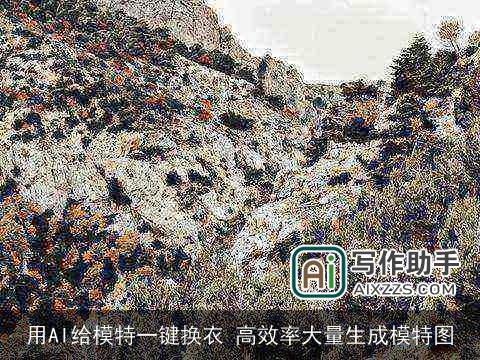 用AI给模特一键换衣 高效率大量生成模特图