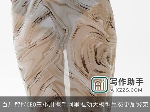 百川智能CEO王小川携手阿里推动大模型生态更加繁荣