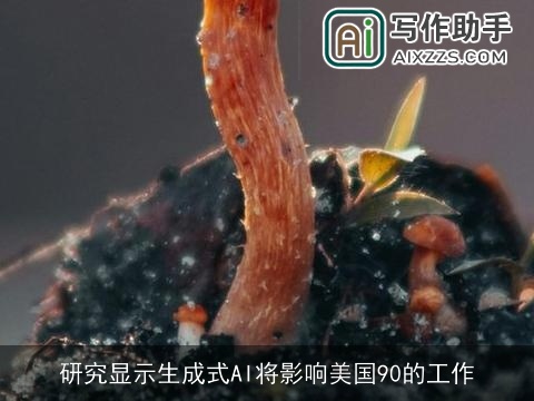 研究显示生成式AI将影响美国90的工作