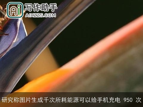 研究称图片生成千次所耗能源可以给手机充电 950 次