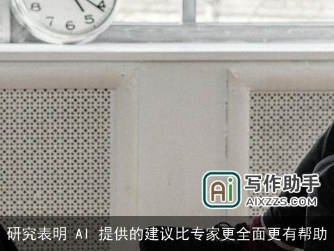 研究表明 AI 提供的建议比专家更全面更有帮助