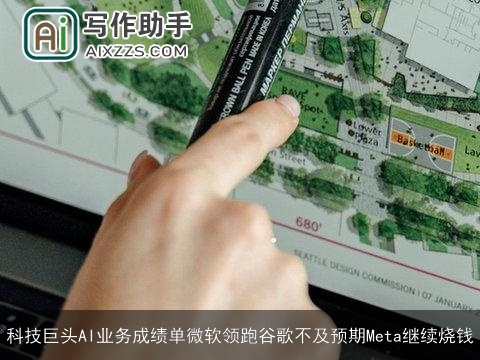 科技巨头AI业务成绩单微软领跑谷歌不及预期Meta继续烧钱