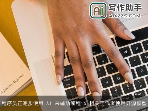 程序员正逐步使用 AI 来辅助编程16 相关工作者使用开源模型