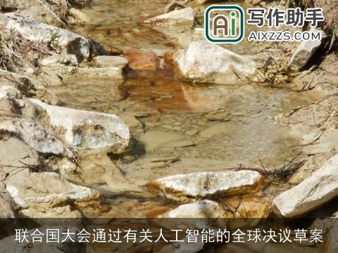 联合国大会通过有关人工智能的全球决议草案