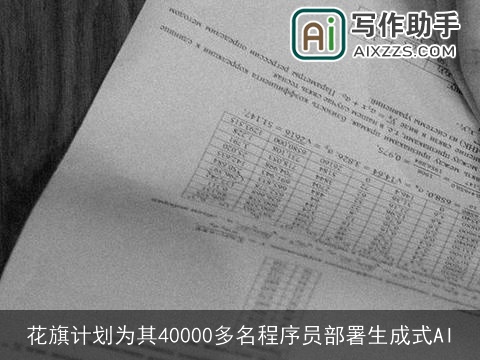 花旗计划为其40000多名程序员部署生成式AI