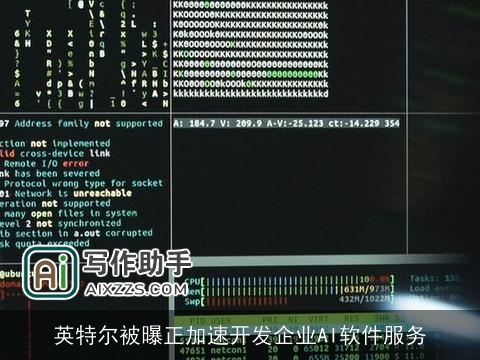 英特尔被曝正加速开发企业AI软件服务