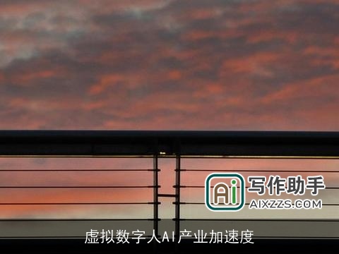 虚拟数字人AI产业加速度