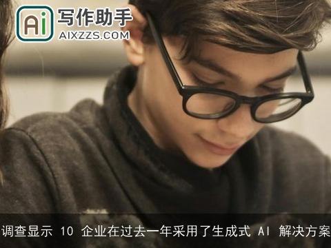 调查显示 10 企业在过去一年采用了生成式 AI 解决方案