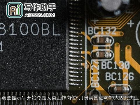 调查显示AI开始夺走人类工作岗位5月份美国近4000人因此失业