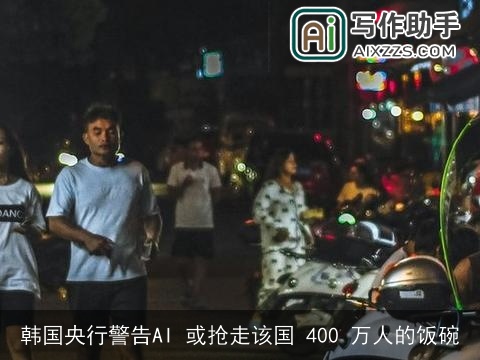 韩国央行警告AI 或抢走该国 400 万人的饭碗
