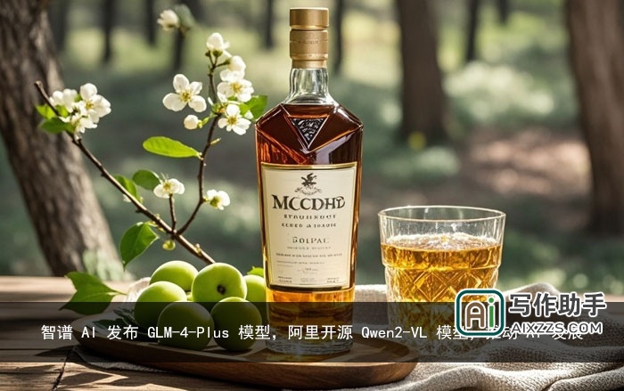 智谱 AI 发布 GLM-4-Plus 模型，阿里开源 Qwen2-VL 模型，推动 AI 发展