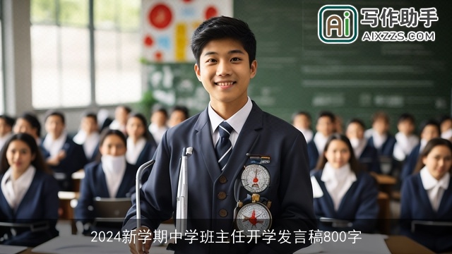 2024新学期中学班主任开学发言稿800字