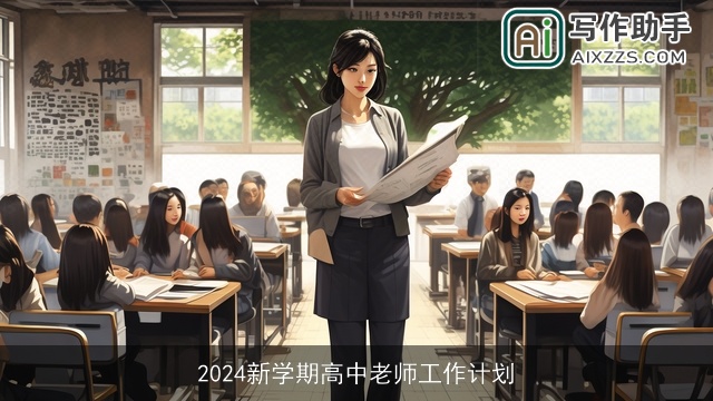 2024新学期高中老师工作计划