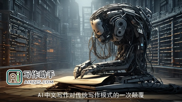AI中文写作对传统写作模式的一次颠覆