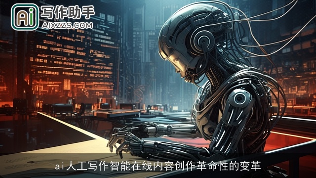 ai人工写作智能在线内容创作革命性的变革