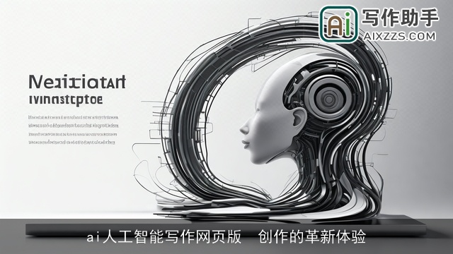 ai人工智能写作网页版  创作的革新体验
