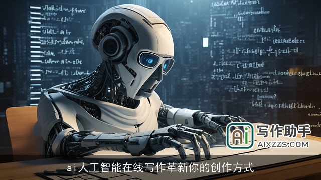 ai人工智能在线写作革新你的创作方式