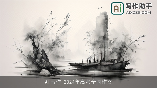 AI写作 2024年高考全国作文