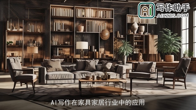 AI写作在家具家居行业中的应用