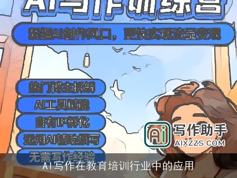 AI写作在教育培训行业中的应用