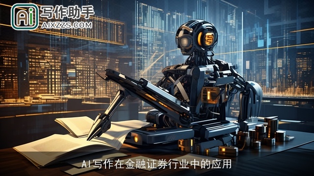 AI写作在金融证券行业中的应用