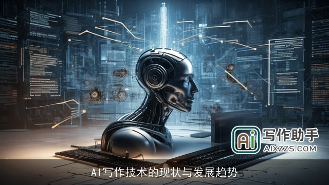 AI写作技术的现状与发展趋势
