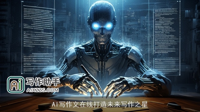 AI写作文在线打造未来写作之星