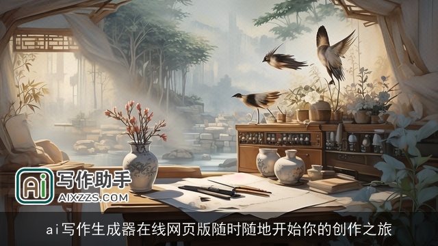 ai写作生成器在线网页版随时随地开始你的创作之旅