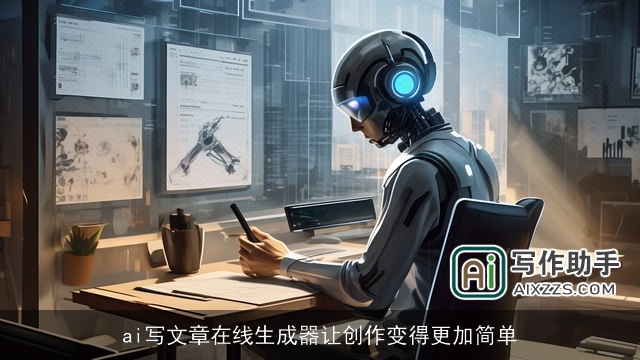 ai写文章在线生成器让创作变得更加简单