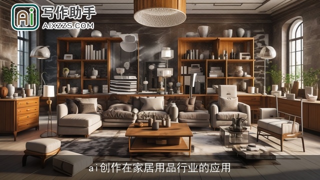 ai创作在家居用品行业的应用