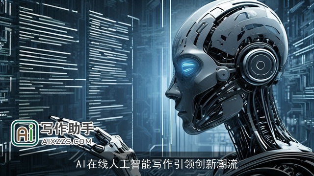 AI在线人工智能写作引领创新潮流