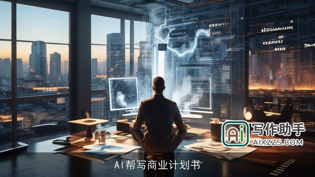 AI帮写商业计划书