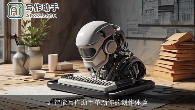 ai智能写作助手革新你的创作体验