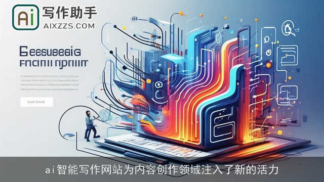ai智能写作网站为内容创作领域注入了新的活力