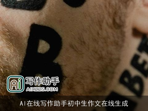 Al在线写作助手初中生作文在线生成