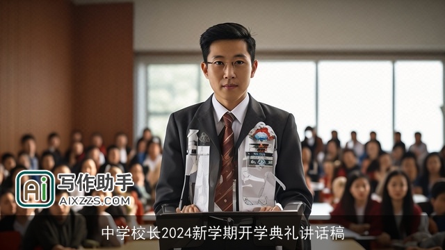中学校长2024新学期开学典礼讲话稿