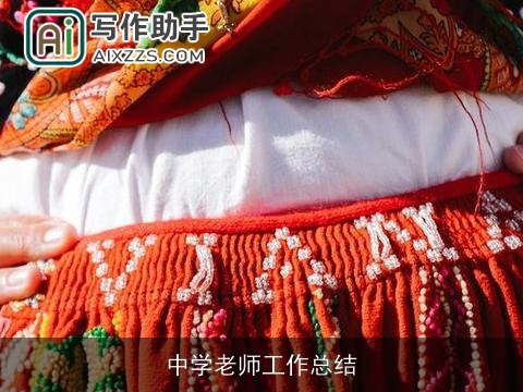 中学老师工作总结