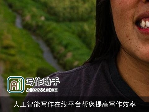 人工智能写作在线平台帮您提高写作效率