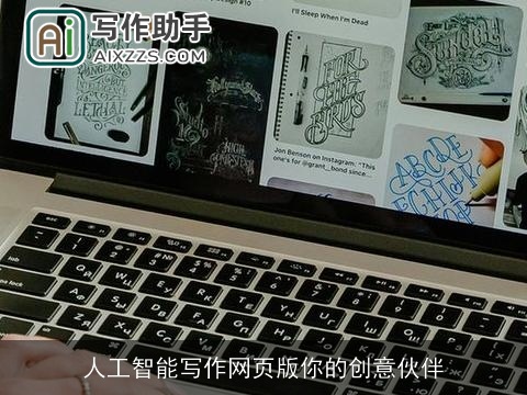 人工智能写作网页版你的创意伙伴