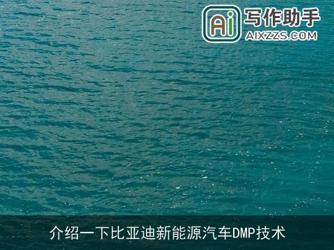 介绍一下比亚迪新能源汽车DMP技术