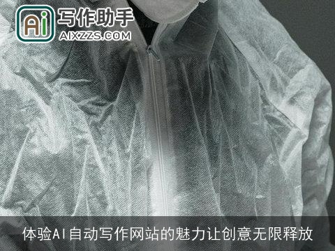 体验AI自动写作网站的魅力让创意无限释放