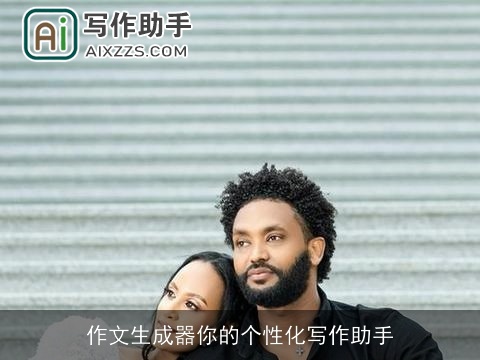 作文生成器你的个性化写作助手