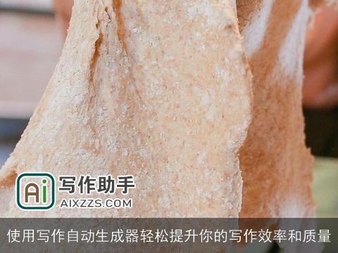 使用写作自动生成器轻松提升你的写作效率和质量