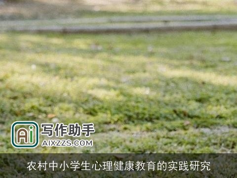 农村中小学生心理健康教育的实践研究