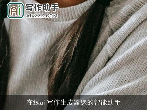 在线ai写作生成器您的智能助手
