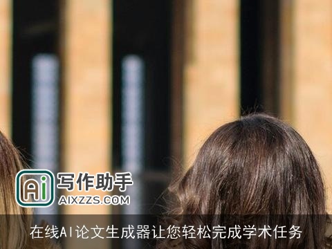 在线AI论文生成器让您轻松完成学术任务