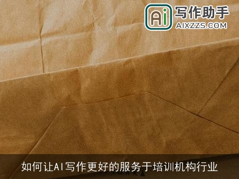 如何让AI写作更好的服务于培训机构行业