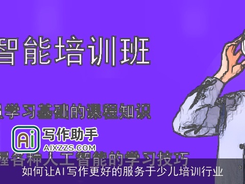 如何让AI写作更好的服务于少儿培训行业