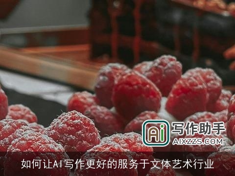 如何让AI写作更好的服务于文体艺术行业